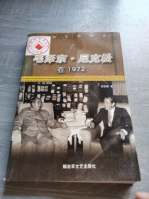 毛泽东·尼克松在1972