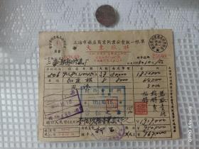建国初期上海市旅店商业同业公会统一帐单，保存完好，极少见！！！