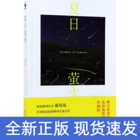 夏日萤火