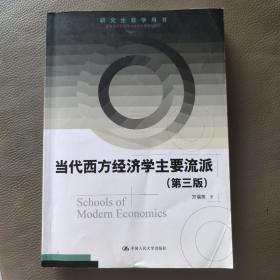 研究生教学用书：当代西方经济学主要流派（第三版），少量笔记。