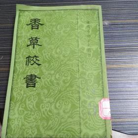 香草校书（中册）