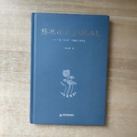 悠然读书，洒脱为文：一位80后主编的工作札记