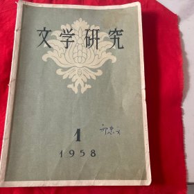 文学研究1958年第1期（季刊）