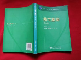 热工基础 第二版普通高等教育十一五国家级规划教材