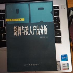 矩阵与投入产出分析