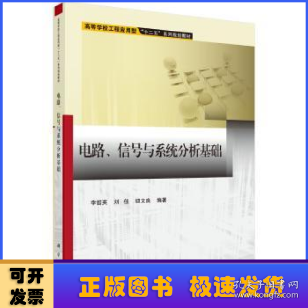 电路、信号与系统分析基础