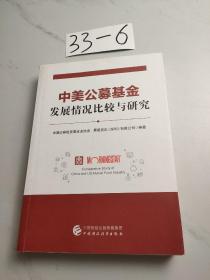 中美公募基金发展情况比较与研究