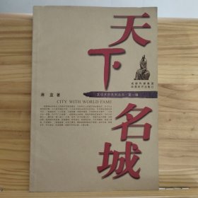 天下名城