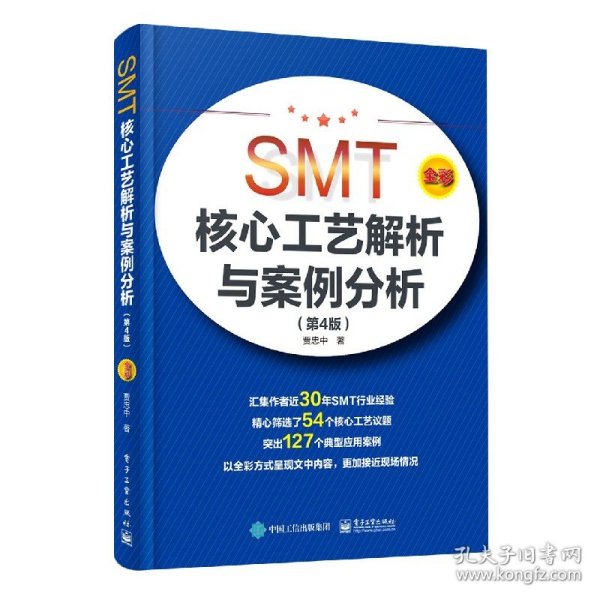 SMT核心工艺解析与案例分析（第4版）