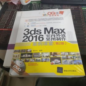 3ds Max 2016 室内外效果图制作案例课堂(第2版)（配光盘）（CG设计案例课堂）