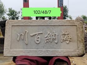 老汉白玉石雕刻海纳百川石匾，品像如图，尺寸102/48/7