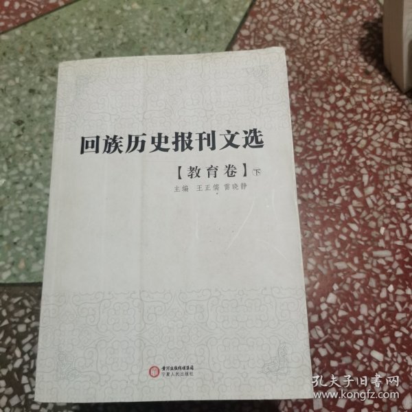 回族历史报刊选.教育卷（上、下）