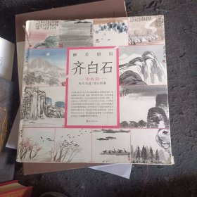 醉美山水画册页·齐白石：山水篇 咫尺天涯 借山图