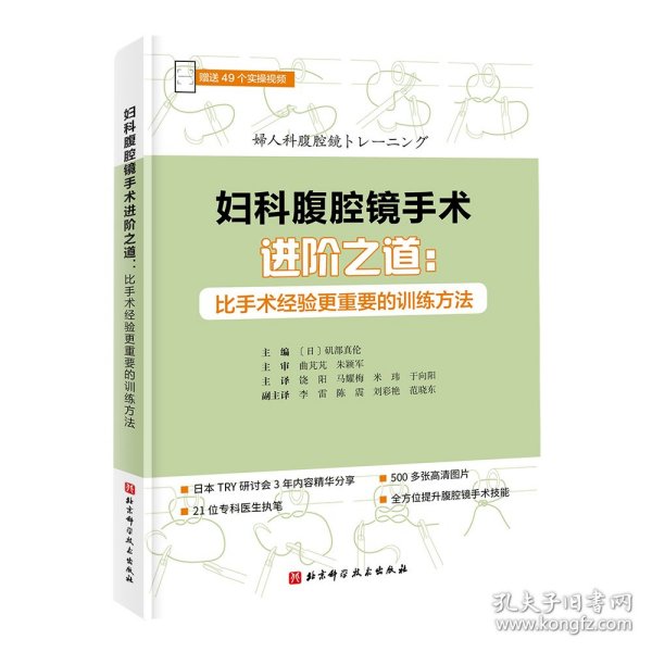 妇科腹腔镜手术进阶之道：比手术经验更重要的训练方法（赠送49个实操视频）