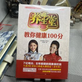 养生堂教你健康100分