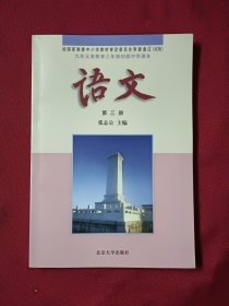 九年义务教育三年制初级中学语文教科书 语文 第三册