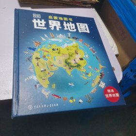 世界历史地图绘本（无赠送）