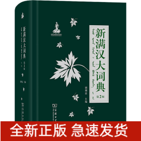 新满汉大词典 第2版
