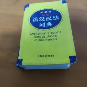 精编法汉汉法词典