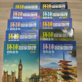 环球国家地理百科全书(套装共10册)