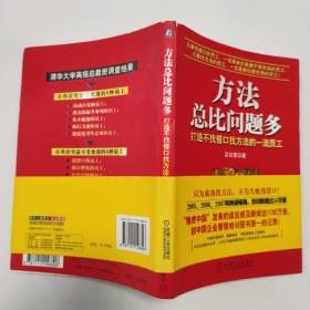 方法总比问题多：打造不找借口找方法的一流员工