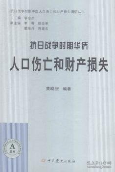 抗日战争时期华侨人口伤亡和财产损失