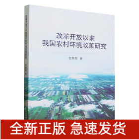 改革开放以来我国农村环境政策研究