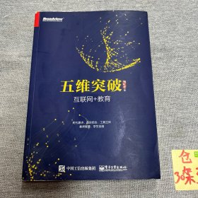 五维突破：互联网+教育