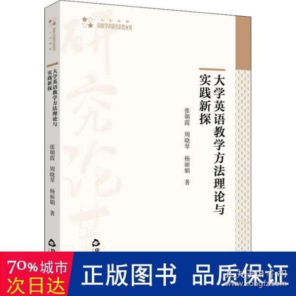 大学英语教学方法理论与实践新探