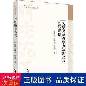 大学英语教学方法理论与实践新探