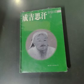 成吉思汗 （未开封）（货az60）