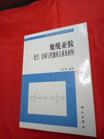 聚酰亚胺：化学结构与性能的关系及材料