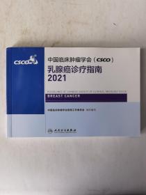 中国临床肿瘤学会（CSCO）乳腺癌诊疗指南2021