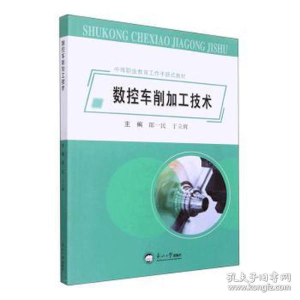 数控车削加工技术(中等职业教育工作手册式教材)