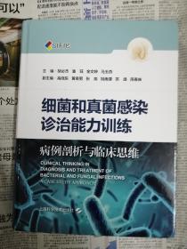 细菌和真菌感染诊治能力训练--病例剖析与临床思维