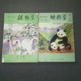 初级中学课本动物学+植物学（全一册）共2本合售
