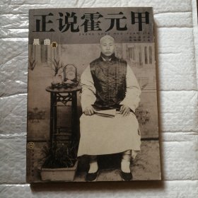 正说霍元甲