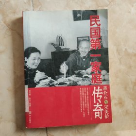 蒋介石与宋美龄：民国第一家庭传奇