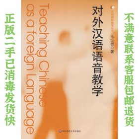 二手正版对外汉语语音教学 毛世桢 华东师范大学出版社