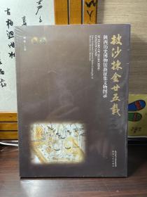 披沙拣金廿五载：陕西历史博物馆新征集文物图录