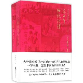 三十年细说从头 影视理论 李翰祥  新华正版