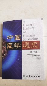 中国医学通史近代卷