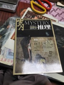 岁月 推理 2008年第11期