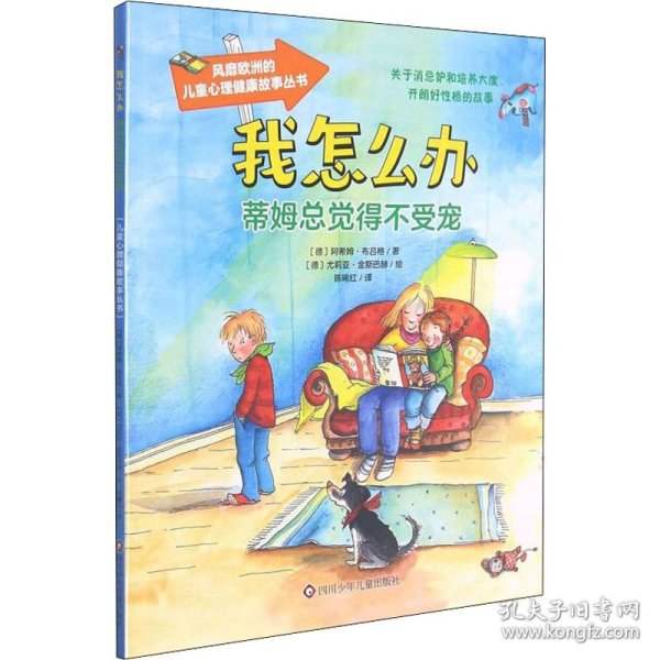 蒂姆总觉得不受宠 /我怎么办