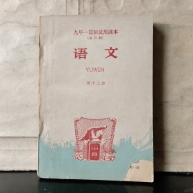 九年一贯制试用课本（全日制）：语文（第十三册）