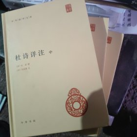 杜诗详注（精）全三册--中华国学文库