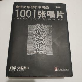 有生之年非听不可的1001张唱片（第8版）