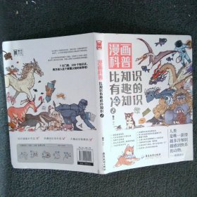 漫画科普比知识有趣的冷知识2