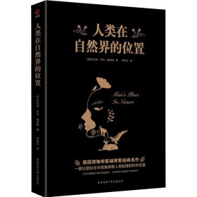 人类在自然界的位置【正版新书】