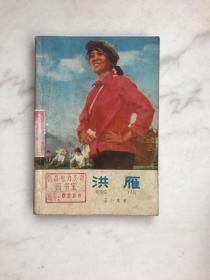 洪雁